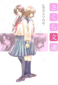 さくら文通 ＩＤコミックス　百合姫コミックス