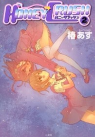 ＨＯＮＥＹ　ＣＲＵＳＨ 〈２〉 ＩＤコミックス　百合姫コミックス