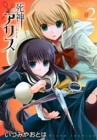死神アリス 〈＃１〉 ＩＤコミックス　百合姫コミックス