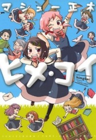 ヒメ・コイ ＩＤコミックス　百合姫コミックス