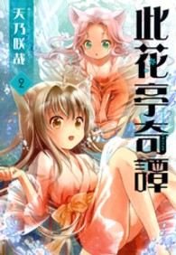 此花亭奇譚 〈２〉 ＩＤコミックス　百合姫コミックス