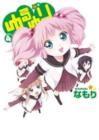 ＩＤコミックス　百合姫コミックス<br> ゆるゆり 〈４〉