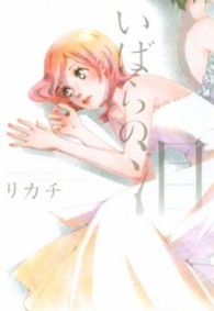 いばらの泪 ＩＤコミックス　百合姫コミックス