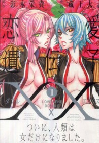 恋愛遺伝子ＸＸ 〈１〉 ＩＤコミックス　百合姫コミックス