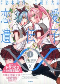恋愛遺伝子ＸＸ 〈１〉 - ドラマＣＤ付き ＩＤコミックススペシャル （限定版）