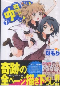 ＩＤコミックス　百合姫コミックス<br> ゆるゆり 〈７〉