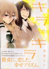 キラキラ ＩＤコミックス　百合姫コミックス