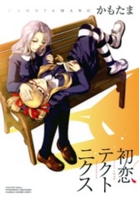 ＩＤコミックス　百合姫コミックス<br> 初恋テクトニクス