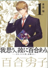 ＩＤコミックス　百合姫コミックス<br> 百合男子 〈１〉 我思う、ゆえに百合あり。