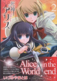 死神アリス 〈＃２〉 ＩＤコミックス　百合姫コミックス