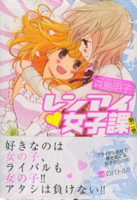 レンアイ・女子課 〈第２巻〉 ＩＤコミックス　百合姫コミックス
