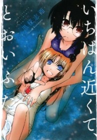 いちばん近くて、とおいふたり ＩＤコミックス　百合姫コミックス