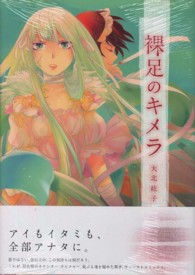 裸足のキメラ ＩＤコミックス　百合姫コミックス