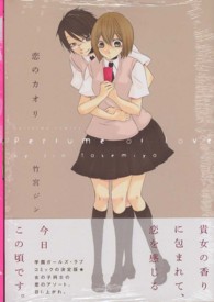 恋のカオリ ＩＤコミックス　百合姫コミックス
