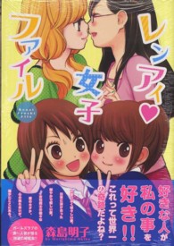 レンアイ・女子ファイル ＩＤコミックス　百合姫コミックス