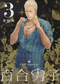 百合男子 〈３〉 ＩＤコミックス　百合姫コミックス