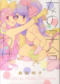 女の子合わせ ＩＤコミックス　百合姫コミックス