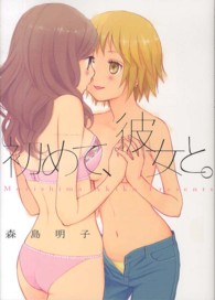 初めて、彼女と。 ＩＤコミックス　百合姫コミックス