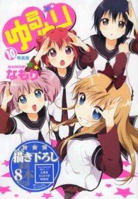 ＩＤコミックススペシャル<br> ゆるゆり 〈１０〉 （特装版）