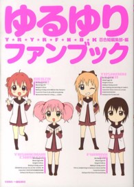 ｙｈ　ＣＯＭＩＣＳ<br> ゆるゆりファンブック