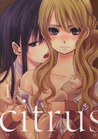 ＩＤコミックス　百合姫コミックス<br> ｃｉｔｒｕｓ 〈１〉