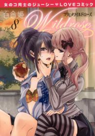ＩＤコミックス　百合姫コミックス<br> 百合姫Ｗｉｌｄｒｏｓｅ 〈８〉