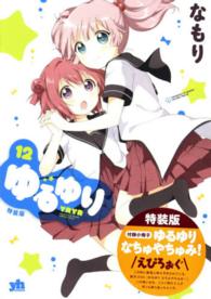 ＩＤコミックス　百合姫コミックス<br> ゆるゆり 〈１２〉 - 特装版　付録小冊子ゆるゆりなちゅやちゅみ！えぴろぉ