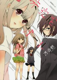 ＩＤコミックス　百合姫コミックス<br> 未完成ガール