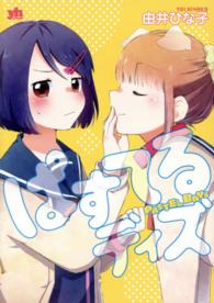 ぱすてるディズ ＩＤコミックス　百合姫コミックス