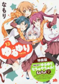ＩＤコミックス　百合姫コミックス<br> ゆるゆり 〈１３〉 - 付録小冊子ゆるゆりなちゅやちゅみ！えぴろぉぐ２ （特装版）
