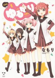 ゆるゆり 〈１〉 ＩＤコミックス　百合姫コミックス （新装版）