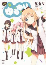 ゆるゆり 〈２〉 ＩＤコミックス　百合姫コミックス （新装版）