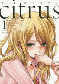 ｃｉｔｒｕｓ 〈１〉 ＩＤコミックス　百合姫コミックス （新装版）