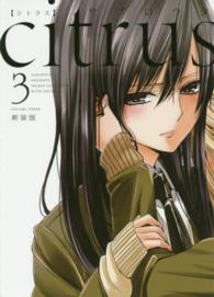 ｃｉｔｒｕｓ 〈３〉 ＩＤコミックス　百合姫コミックス （新装版）