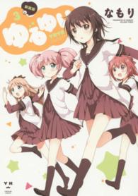 ゆるゆり 〈３〉 ＩＤコミックス　百合姫コミックス （新装版）