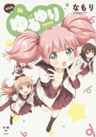 ゆるゆり 〈４〉 ＩＤコミックス　百合姫コミックス （新装版）