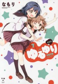 ゆるゆり 〈７〉 ＩＤコミックス　百合姫コミックス （新装版）