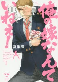ＩＤコミックス　百合姫コミックス<br> 俺の嫁なんていねぇ！ 〈１〉