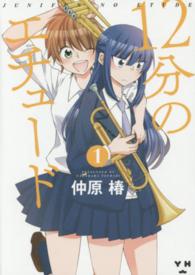 １２分のエチュード 〈１〉 ＩＤコミックス　百合姫コミックス