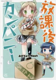 放課後カンパニー ＩＤコミックス　４コマＫＩＮＧＳぱれっとコミックス
