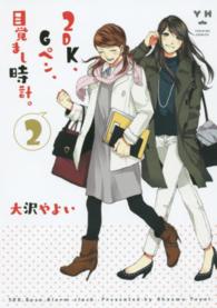 ＩＤコミックス　百合姫コミックス<br> ２ＤＫ、Ｇペン、目覚まし時計。 〈２〉