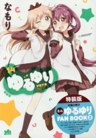 ＩＤコミックス　百合姫コミックス<br> ゆるゆり 〈１４〉 - 付録小冊子ミニゆるゆるＦＡＮ　ＢＯＯＫ２ （特装版）