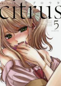 ＩＤコミックス　百合姫コミックス<br> ｃｉｔｒｕｓ 〈５〉