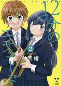 １２分のエチュード 〈２〉 ＩＤコミックス　百合姫コミックス