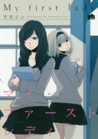 マイ・ファーストレディ ＩＤコミックス　百合姫コミックス