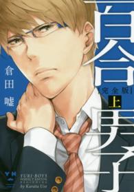 百合男子完全版 〈上〉 ＩＤコミックス　百合姫コミックス
