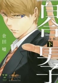 百合男子完全版 〈下〉 ＩＤコミックス　百合姫コミックス