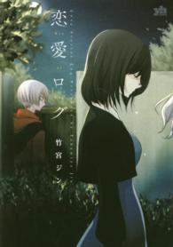 恋愛ログ ＩＤコミックス　百合姫コミックス