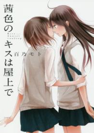 茜色のキスは屋上で ＩＤコミックス　百合姫コミックス
