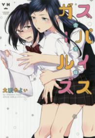 ＩＤコミックス　百合姫コミックス<br> スパイスガールズ完全版